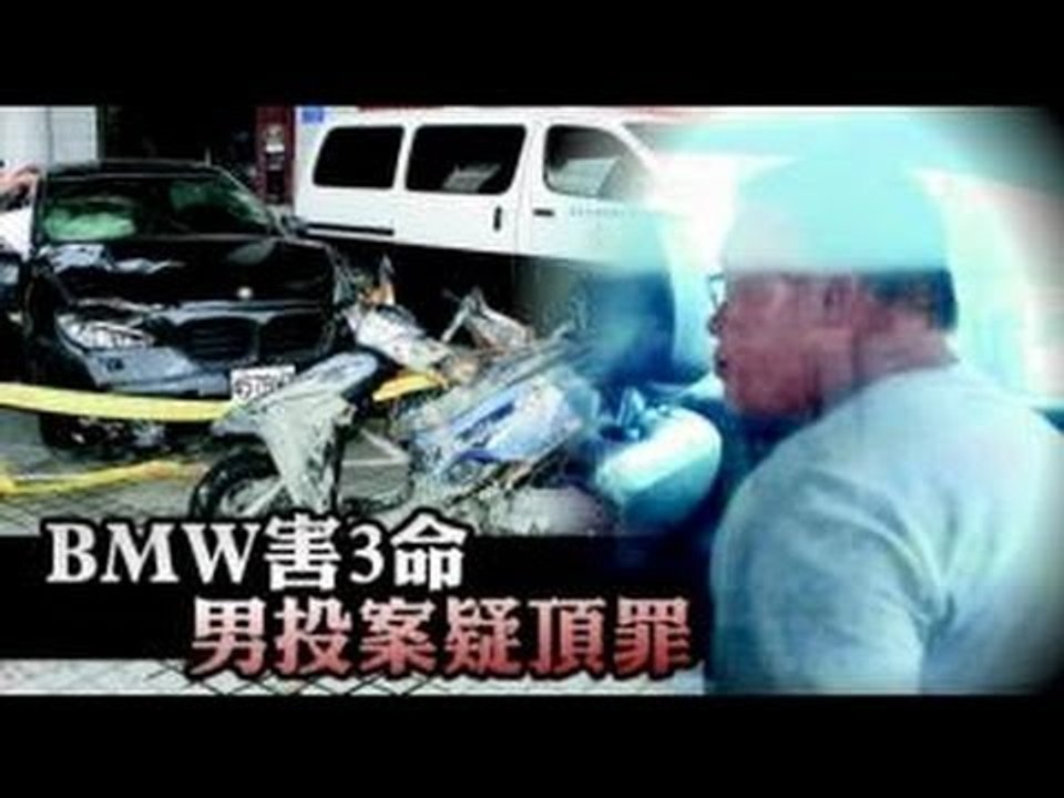 BMW害3命 男投案疑頂罪 2012.10.22