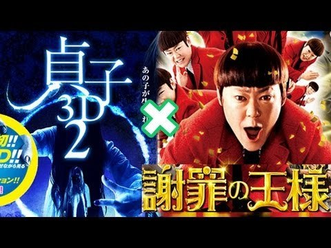 貞子とサダヲが土下座でコラボ