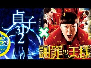 貞子とサダヲが土下座でコラボ