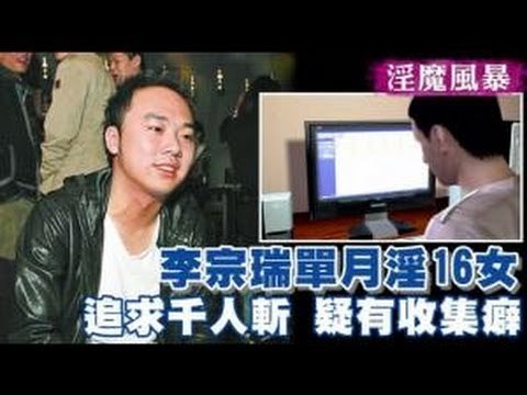 李宗瑞單月淫16女 追求千人斬疑有收集癖 2012.08.30