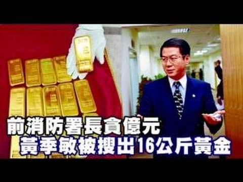 前消防署長貪億元 黃季敏被搜出16公斤黃金 2012.08.30