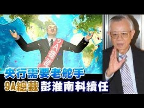 央行需要老舵手 3A總裁彭淮南料續任 2012.08.30