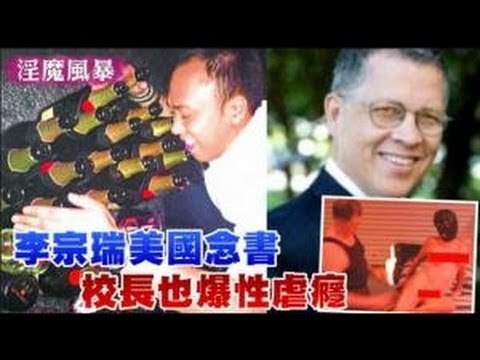 李宗瑞美國念書 校長也爆性虐癮 2012.08.29