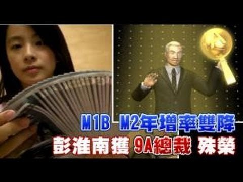 M1B M2年增率雙降 彭淮南獲9A總裁殊榮 2012.08.25