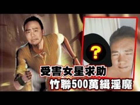 受害女星求助 竹聯500萬緝淫魔 2012.08.20