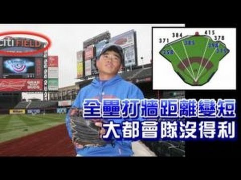 全壘打牆距離變短 大都會隊沒得利 2012.08.22