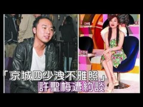 京城四少洩不雅照 許聖梅遭約談 2012.08.22