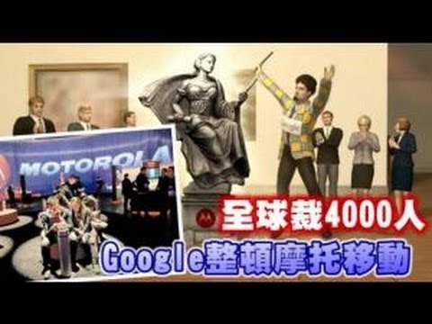 Google整頓摩托移動 全球裁4000人 2012.08.14