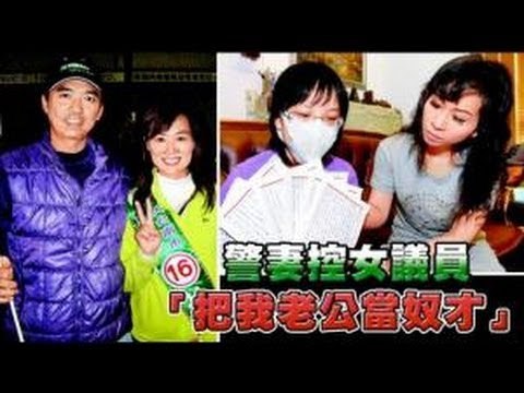 警妻控女議員 「把我老公當奴才」 2012.08.13