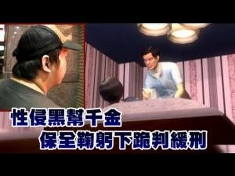 性侵黑幫千金 保全鞠躬下跪判緩刑 2012.08.13