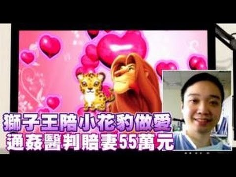 獅子王陪小花豹做愛 通姦醫判賠妻55萬元 2012.08.14