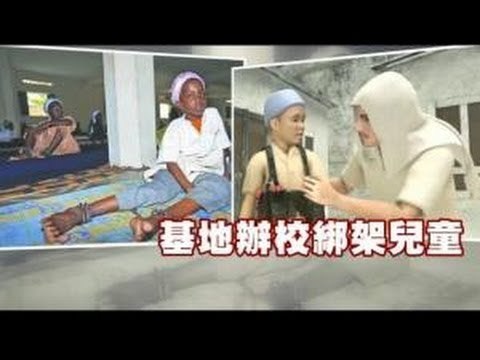 基地辦校綁架兒童 洗腦訓練做炸彈客 2012.08.14