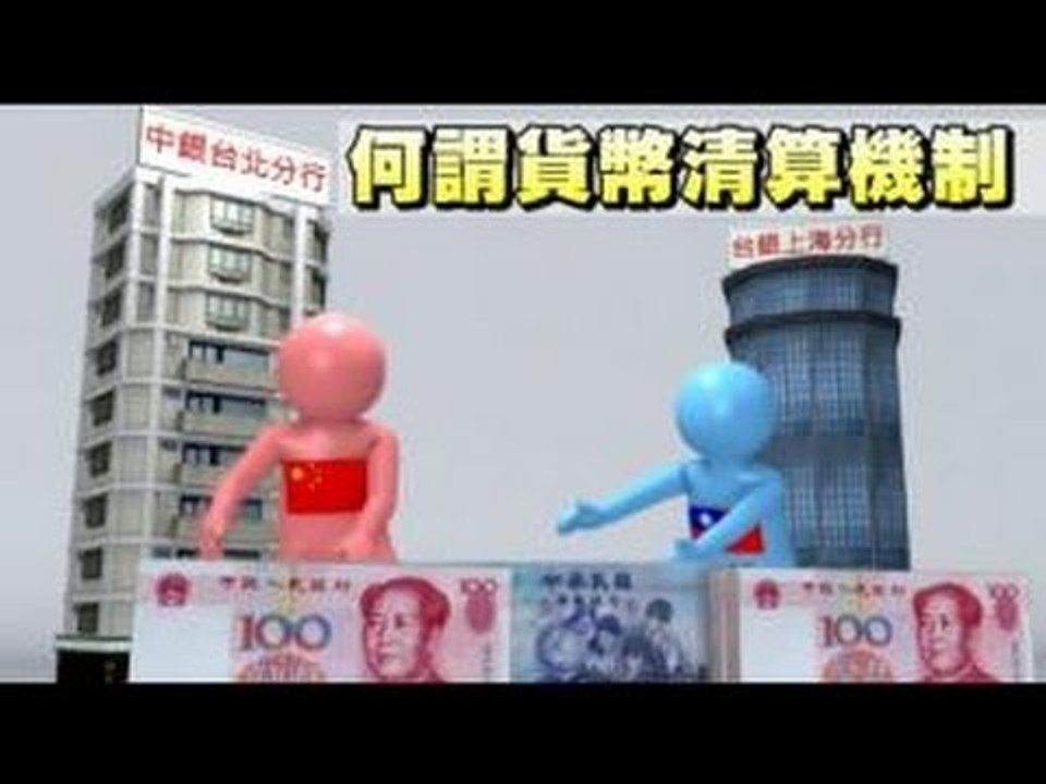 財經動學堂 何謂兩岸貨幣清算機制  2012.08.10