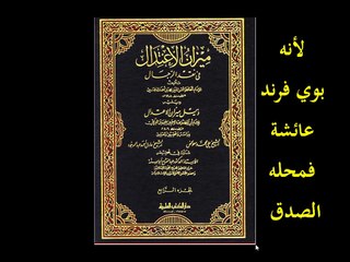 لأنه بوي فرند عائشة فمحله الصدق