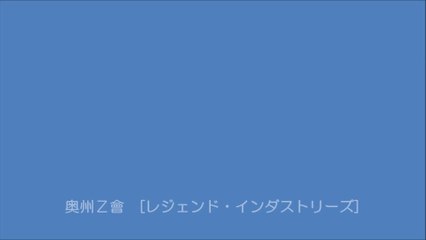 奥州Ｚ會　レジェンド　2015ツアー　壱　KOPPE CHAN ver.