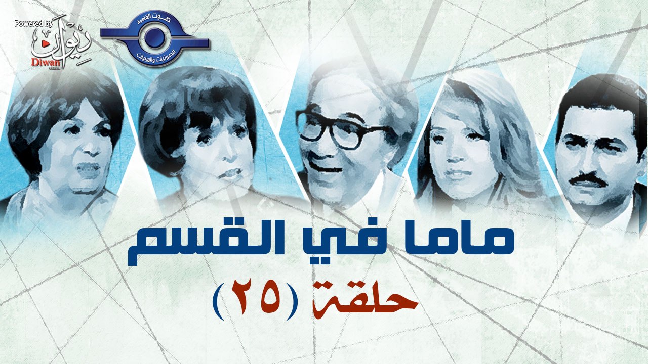 مسلسل ماما فى القسم حلقه 25