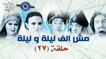 مسلسل مش الف ليله وليله حلقه27