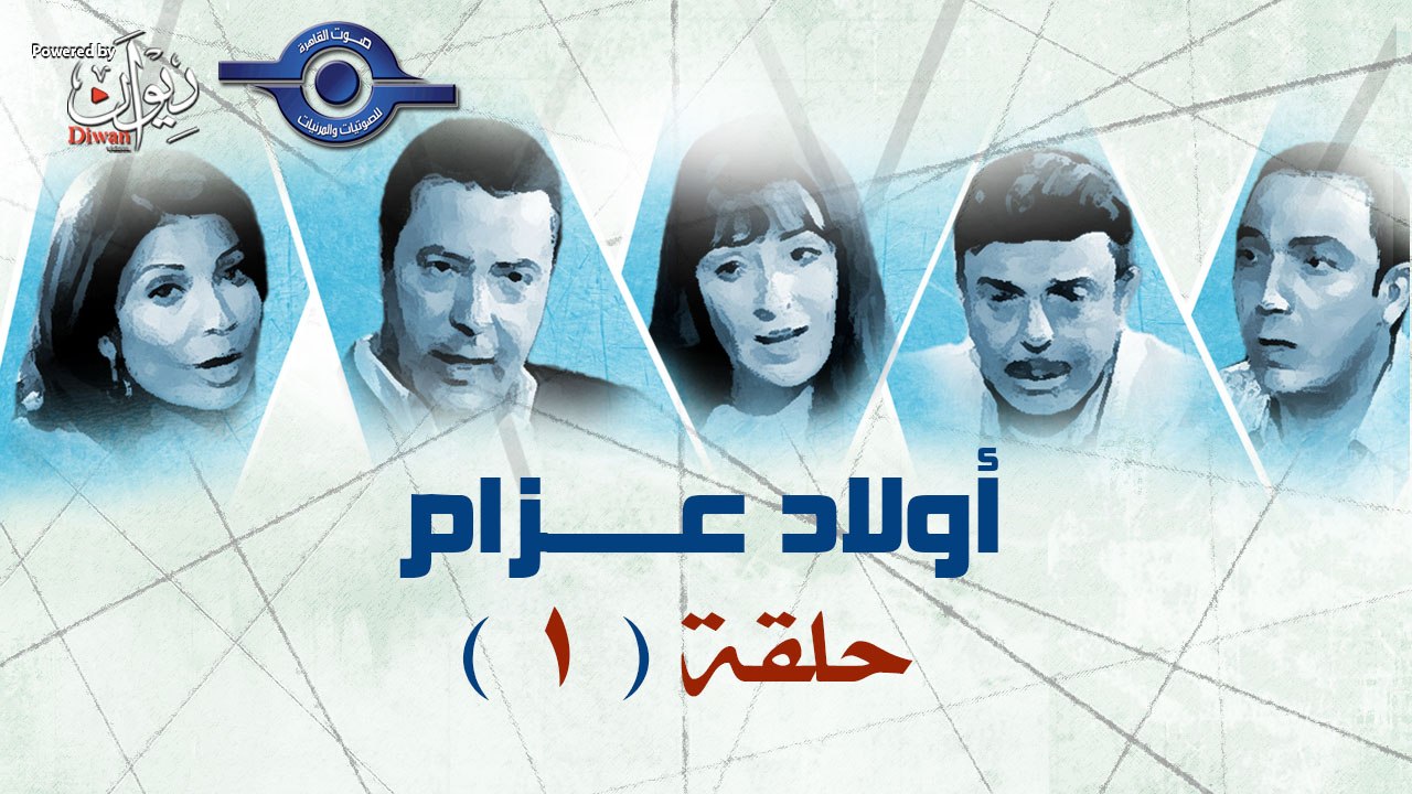 مسلسل اولاد عزام -  الحلقة 1