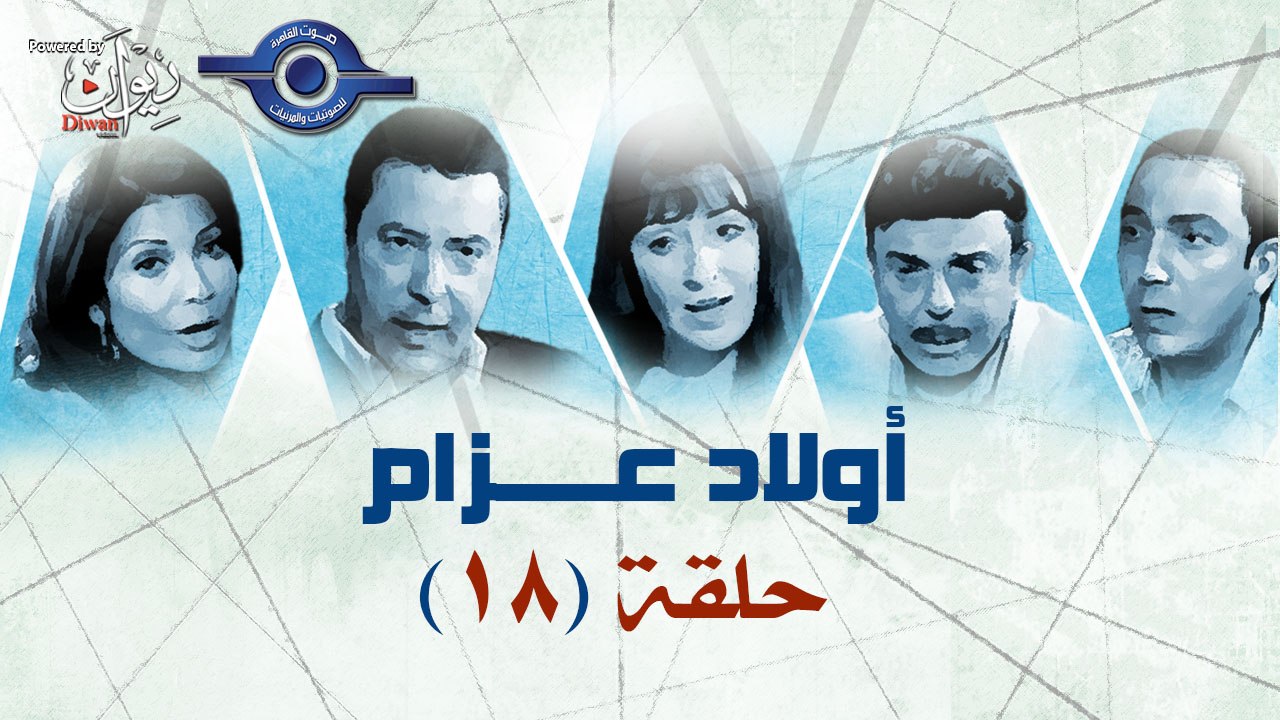 مسلسل اولاد عزام - الحلقة 18