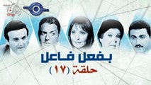 مسلسل بفعل فاعل - الحلقة 17