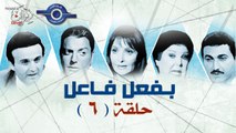 مسلسل بفعل فاعل - الحلقة 6