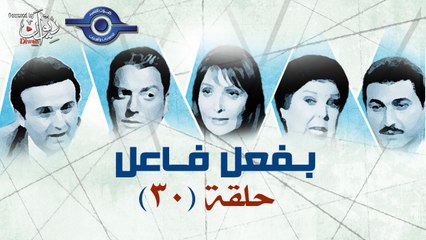 مسلسل بفعل فاعل - الحلقة 30