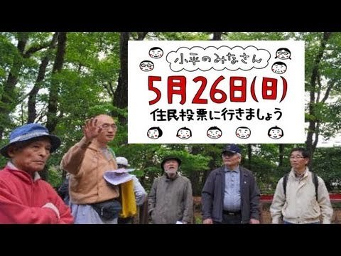 住民投票不成立　東京小平市