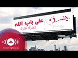 حمزة نمرة - برومو على باب الله من ألبوم 
