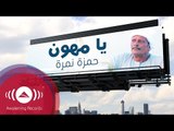 Hamza Namira | حمزة نمرة | برومو يا مهوِّن - من ألبوم 