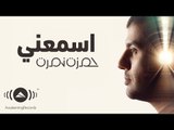Hamza Namira - Esmaani | حمزة نمرة - اسمعني | Official lyric Video