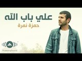 Hamza Namira - Ala Bab Allah | حمزة نمرة - على باب الله (Lyrics)