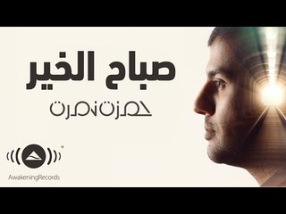 Hamza Namira - Sabah El Khair | حمزة نمرة - صباح الخير