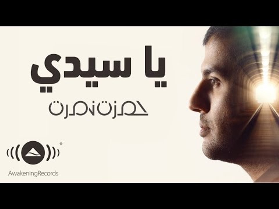 Hamza Namira - Ya Seedi | حمزة نمرة - يا سيدي