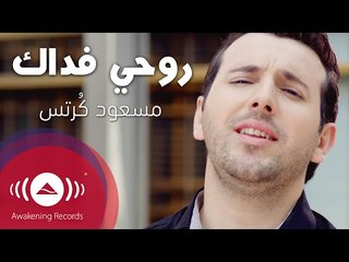 Mesut Kurtis - Rouhi Fidak | مسعود كُرتِس - روحي فداك