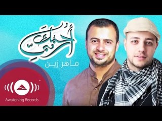 Maher Zain - Ouhibbuka Rabbee (I Love You My Lord) | ماهر زين - أحبك ربي