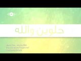 Maher Zain - Masha Allah (Arabic) | ماهر زين - ما شاء الله | Official Lyric Video