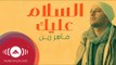 Maher Zain - Assalamu Alaika (Arabic) | ماهر زين - السلام عليك | (Vocals Only - بدون موسيقى)