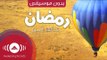 Maher Zain - Ramadan (Arabic) | (ماهر زين - رمضان (بدون موسيقى | Vocals Only - Official Music Video