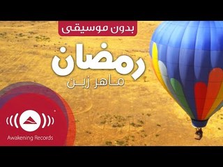 Maher Zain - Ramadan (Arabic) | (ماهر زين - رمضان (بدون موسيقى | Vocals Only - Official Music Video