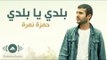 Hamza Namira - Balady ya Balady | حمزة نمرة - بلدي يا بلدي (Lyrics)
