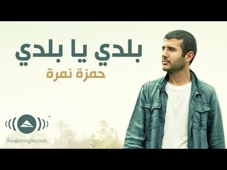 Hamza Namira - Balady ya Balady | حمزة نمرة - بلدي يا بلدي (Lyrics)