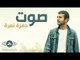 Hamza Namira - Sout | حمزة نمرة - صوت (Lyrics)