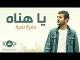 Hamza Namira - Ya Hanah | حمزة نمرة - يا هناه (Lyrics)