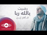 Maher Zain - Radhitu Billahi (Arabic) | ماهر زين - رضيت بالله ربا | Official Lyrics