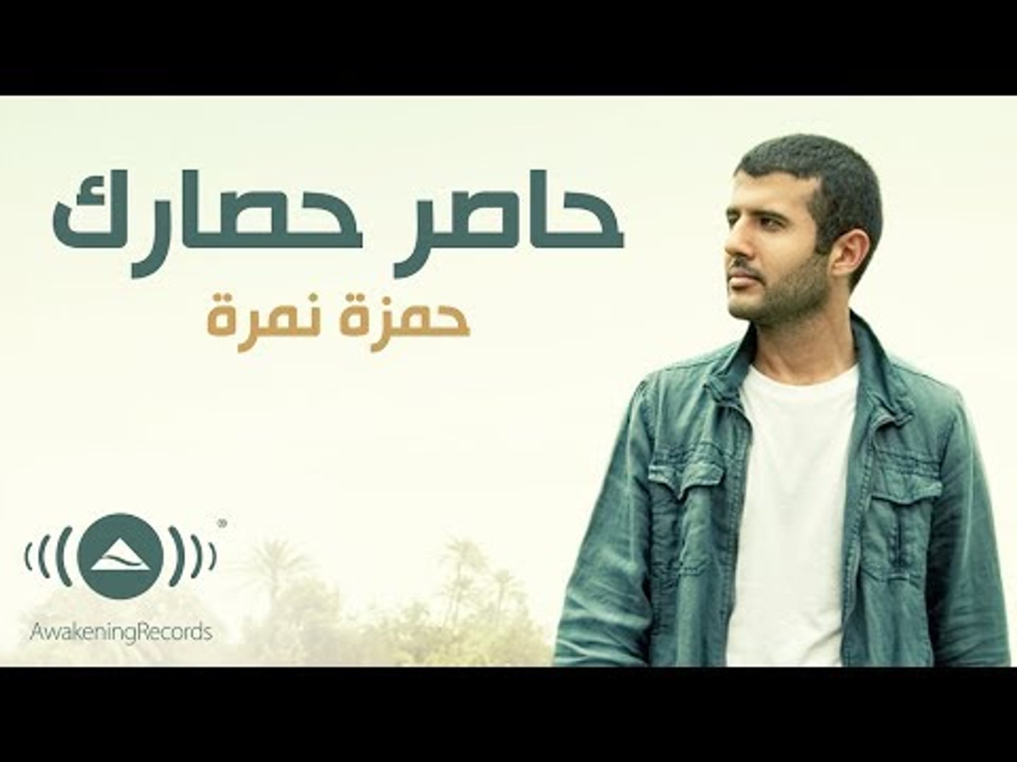 Hamza Namira - Haser Hesarak | حمزة نمرة - حاصر حصارك (Lyrics) - video  Dailymotion