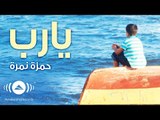 Hamza Namira - O Lord | حمزة نمرة - يا رب | Official Audio