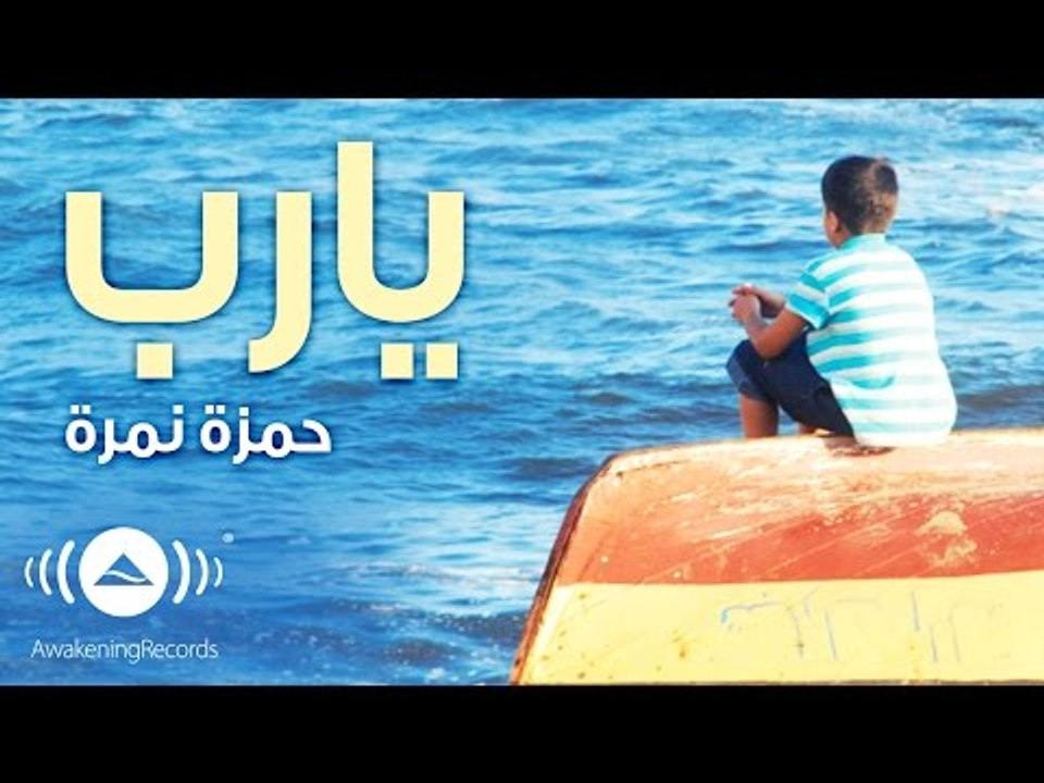 Hamza Namira - O Lord | حمزة نمرة - يا رب | Official Audio