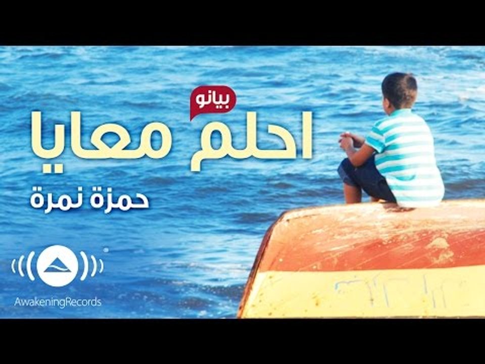 Hamza Namira - Dream With Me (Piano Version | حمزة نمرة - احلم معايا (بيانو | Official Audio