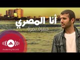 حمزة نمرة - حديقة الأزهر - أنا المصري - Hamza Namira - Ana El Masri