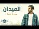 Hamza Namira - El-Midan | حمزة نمرة - الميدان (Lyrics)